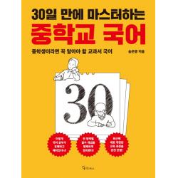 30일 만에 마스터하는 중학교 국어:중학생이라면 꼭 알아야 할 교과서 국어, 메이트북스