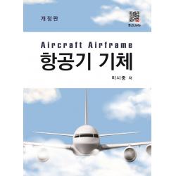 항공기 기체 이시중 저 복두출판사