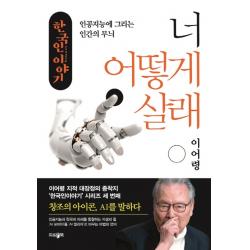 한국인 이야기: 너 어떻게 살래:인공지능에 그리는 인간의 무늬 파람북 이어령