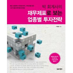 박 회계사의 재무제표로 보는 업종별 투자전략:통신 산업부터 지주회사까지 투자자를 위한 10개 업종 재무제표 분석법, 트로이목마