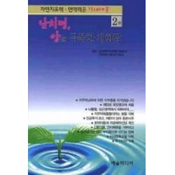 자연치유력 면역력은 장내세균 2권, 예술미디어