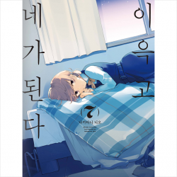 레진코믹스 이윽고 네가 된다 7 + 미니수첩 증정