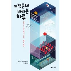미적분으로 바라본 하루:일상 속 어디에나 있는 수학 찾기 프리렉