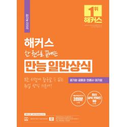 2022 해커스 한 권으로 끝내는 만능 일반상식:취업 상식 기본서/공기업. 금융권. 언론사. 대기업/최신 상식 키워드 100+�, 챔프스터디