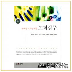 (창지사) 2020년 8월판 유치원교사를 위한 교직실무