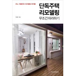 단독주택 리모델링 무조건 따라하기:리노 이종민의 리모델링 바이블, 한국경제신문i