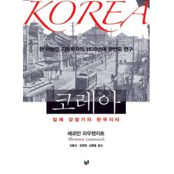 코레아:일제 강점기의 한국지리 푸른길