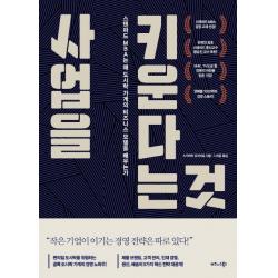사업을 키운다는 것:스탠퍼드 Mba는 왜 도시락 가게의 비즈니스 모델을 배우는가 비즈니스북스