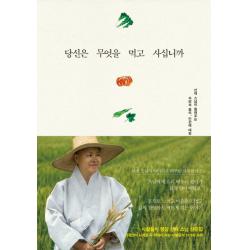 당신은 무엇을 먹고 사십니까:선재 스님의 삶에서 배우는 사찰음식 이야기, 불광출판사