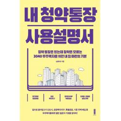 내 청약통장 사용설명서:청약통장은 있는데 청약은 모르는 세이지