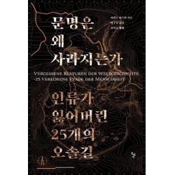 문명은 왜 사라지는가:인류가 잃어버린 25개의 오솔길, 돌베개, 9788971995884, 하랄트 하르만 저/이수영 역/강인욱 해제