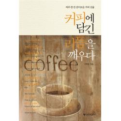 커피에 담긴 리듬을 깨우다:하루 한 잔 감미로운 커피 선율 대원사