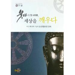 붓다의 첫 사자후, 세상을 깨우다:아신 빤딧짜 스님의 초전법륜경 강의, 붇다담마연구소