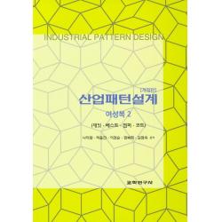산업패턴설계: 여성복 2:재킷 베스트 점퍼 코트, 교학연구사