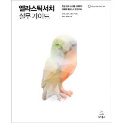 엘라스틱서치 실무 가이드:한글 검색 시스템 구축부터 대용량 클러스터 운영까지 위키북스