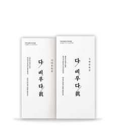  식단조절 필수템 백향진 다비우다 천연허브8가지로만든 다이어트환 다비우다진 2박스 84g