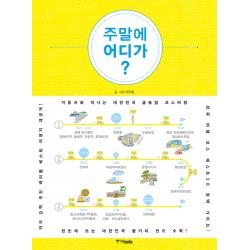 주말에 어디가:자동차로 떠나는 대한민국 금토일 코스여행, 중앙북스