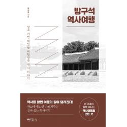 방구석 역사여행:알고 가면 재밌는 대한민국 역사 이야기 믹스커피
