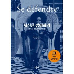 자신을 방어하기(큰글자책):소수자들 빼앗긴 폭력을 되찾다, 그린비