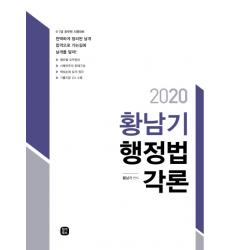황남기 행정법각론(2020):9 7급 공무원 국회직 시험대비, 합격캠프