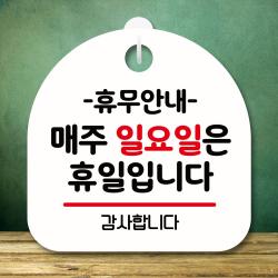 뭉키데코 표지판 안내판 팻말 푯말 실내 미니간판 제작 출력_s8_135_휴무안내 매주 일요일 휴일 화이트