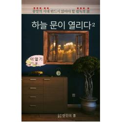 하늘 문이 열리다. 2:종말의 시대 반드시 읽어야 할 필독의 서 만인의종