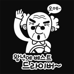 아트박스/뭉키데코 [LSC-087]왕년에 베스트 드라이버