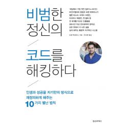 비범한 정신의 코드를 해킹하다:인생과 성공을 자기만의 방식으로 재정의하게 해주는 10가지 별난 법칙, 정신세계사