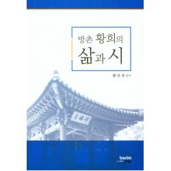 방촌 황희의 삶과시, 보림에스앤피