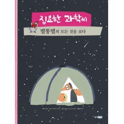 집요한 과학씨 별똥별의 모든 것을 보다, 웅진주니어