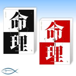[운명이 알고 싶다] 명리, 운명을 읽다 + 명리, 운명을 조율하다 (전2권)