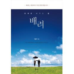 배려:관계를 바꾸는 힘 북스토리