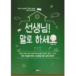 선생님! 말로 하세요:영어구사 능력을 두 배로 키워주는 대안적 영어교육법 북랩