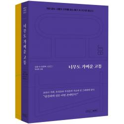 너무도 가벼운 고통:까닭 없는 고통의 이유를 찾는 욥기 속 차가운 랩소디, 옥성호 저, 글의온도