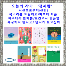 [오늘의 작가-정세랑] 시선으로부터/목소리를드릴게요/피프티피플/지구에서한아뿐/보건교사안은영/옥상에서만나요/덧니가보고싶어 (낱권선택), [ad] 지구에서 한아뿐