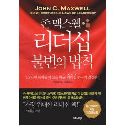 존 맥스웰 리더십 불변의 법칙, 비즈니스북스