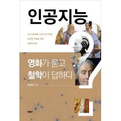 인공지능 영화가 묻고 철학이 답하다:4차 산업혁명 시대가 요구하는 상상력 개발을 위한 인문학 강의, 양선이 저, 바른북스