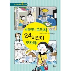 곱슬머리 수의사 24시간이 모자라!, 북멘토