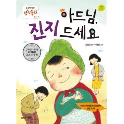 아드님, 진지 드세요, 좋은책어린이