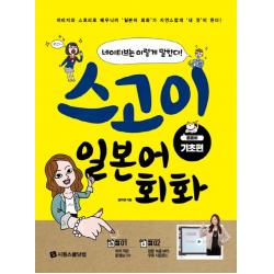 스고이 일본어 회화: 튼튼히 기초편:네이티브는 이렇게 말한다!, 시원스쿨닷컴