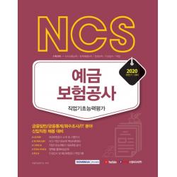 Ncs 예금보험공사 직업기초능력평가 2020 하반기 :금용일반/금융통계/회수조사/It분야 신입직원 채용 대비 서원각