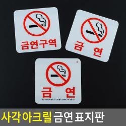정사각형 금연 사인 스티커 표지판 5개 사무용품 팻말, 금연(과태료)