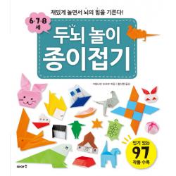 두뇌 놀이 종이접기 6 7 8세 :재밌게 놀면서 뇌의 힘을 기른다! 이아소