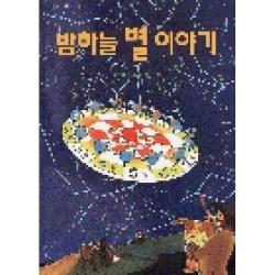 [진선출판사]밤하늘 별 이야기 (양장), 진선출판사