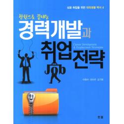 한권으로 끝내는 경력개발과 취업전략 한올