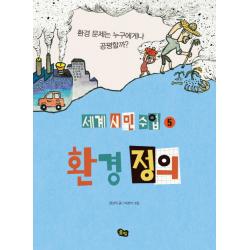 환경 정의:환경 문제는 누구에게나 공평할까? 풀빛