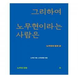 유니오니아시아 그리하여 노무현이라는 사람은 노무현 전집 6