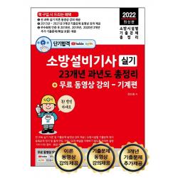 2022 단기합격 소방설비기사 실기 23개년 과년도 총정리 + 무료 동영상 강의(기계편):전 과목 이론 및 9개년 기출문제 동영상 무료 강의 제공, 세진북스