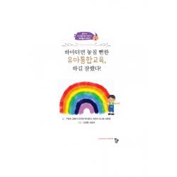 하마터면 놓칠 뻔한 유아통합교육, 하길 잘했다!:달라서 더 아름다운(다름다운) 유아놀이 이야기, 구양숙,김현지,도민정,박지은이,서은아,이나희,이은..., 공동체