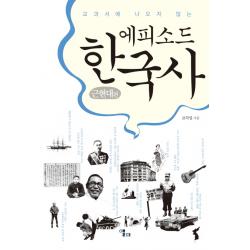 교과서에 나오지 않는 에피소드 한국사: 근현대 편, 앨피